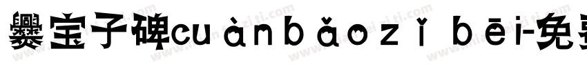 爨宝子碑cuàn bǎo zǐ bēi字体转换